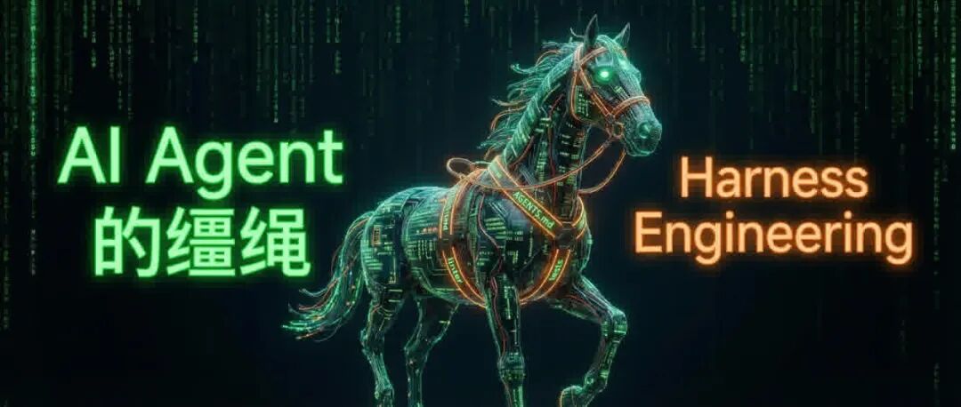 AI 工程师不再写代码了?「Harness Engineering」到底是什么