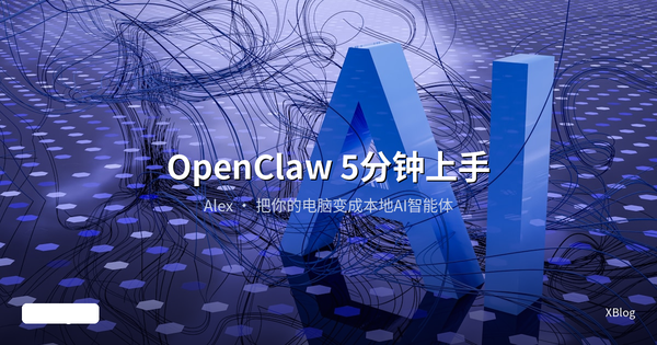 OpenClaw 5分钟上手：把你的电脑变成本地AI智能体