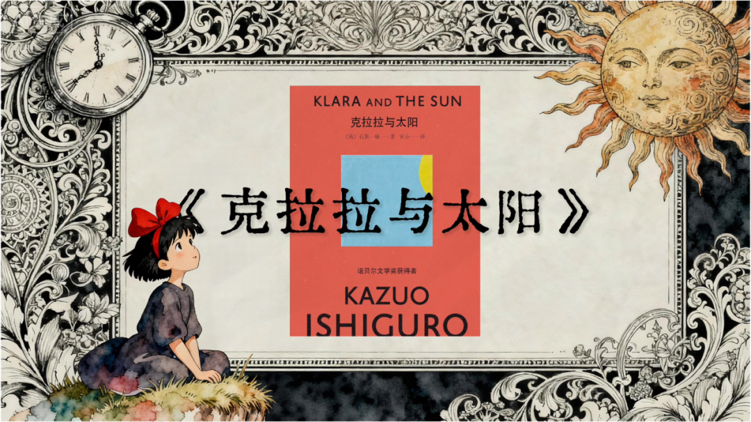 《克拉拉与太阳》:一个关于AI机器人的温柔故事