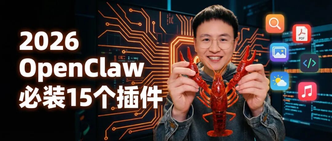 15个必装SKILL!OpenClaw能力狂飙
