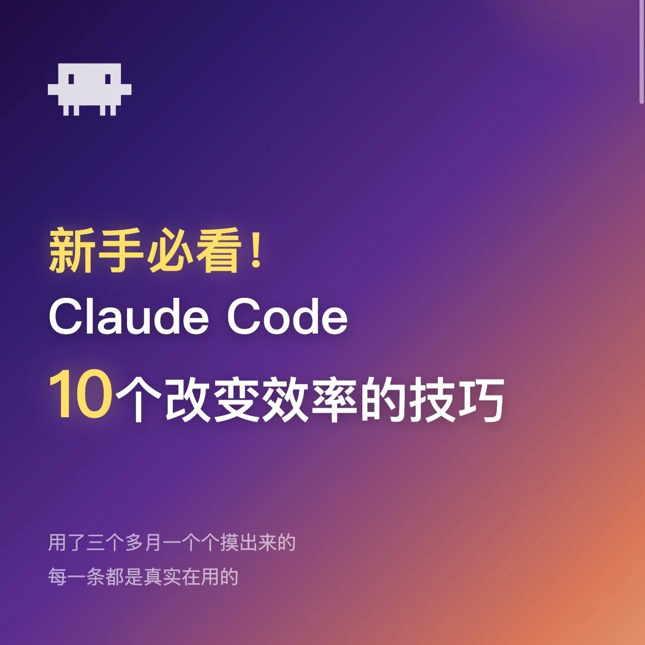 🔥新手必看！Claude Code十大提效技巧